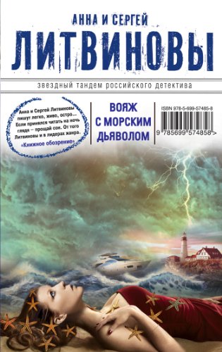 Voyazh s morskim dyavolom