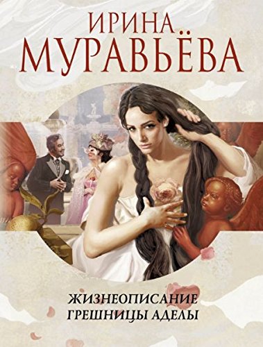 Zhizneopisanie greshnitsy Adely