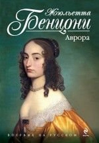 Aurore Le Sang des Koenigsmark Avrora In Russian
