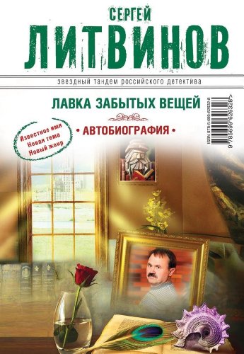 Lavka zabytyh veschey. Avtobiografiya