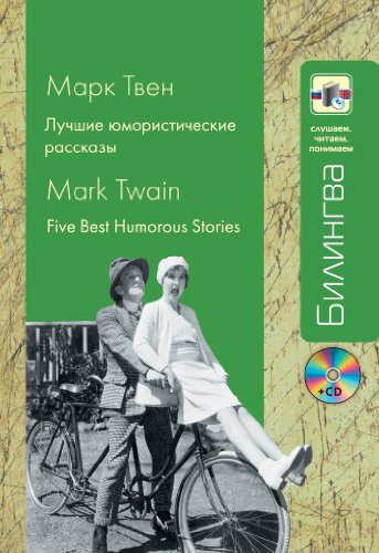Five Best Humorous Stories/Luchshie yumoristicheskie rasskazy + CD