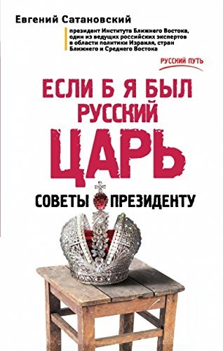 Esli b ia byl russkii tcar. Sovety Prezidentu