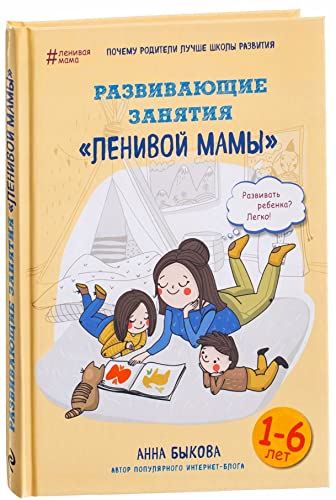 Razvivayuschie zanyatiya "lenivoy mamy"