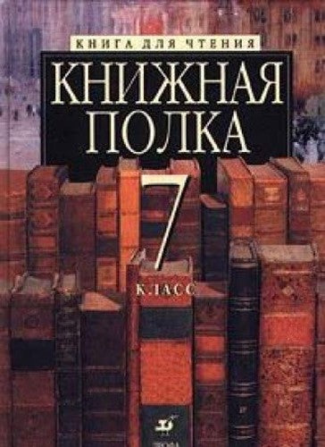 Knizhnaya polka. Kniga dlya chteniya. 7 klass