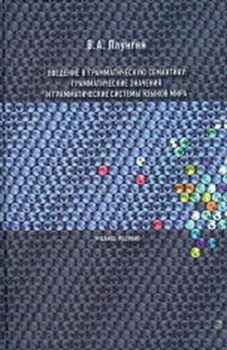 Vvedenie v grammaticheskuyu semantiku. Grammaticheskie znacheniya i grammaticheskie sistemy yazykov mira