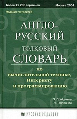 Anglo-russkiy tolkovyy slovar po vychislitelnoy tehnike, Internetu i programmirovaniyu
