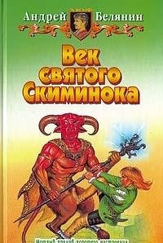 Vek svyatogo Skiminoka
