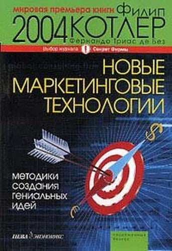 New marketing techniques A method for the creation of brilliant ideas - ("Contemporary Business") / Novye marketingovye tekhnologii Metodika sozdaniya genialnykh idey - ("Sovremennyy biznes")