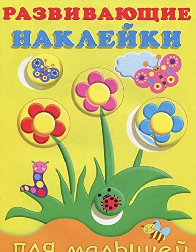 Tsvety. Razvivayuschie nakleyki dlya malyshey