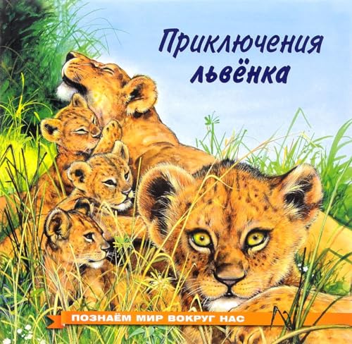 Priklyucheniya lvenka