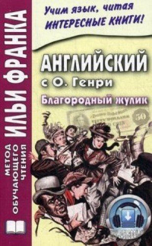 Angliyskiy s O. Genri. Blagorodnyy zhulik. Uchebnoe posobie