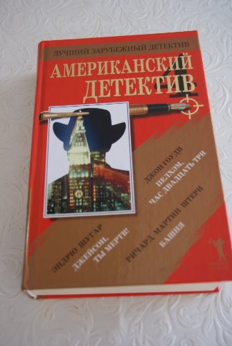 Amerikanskiy detektiv - 4