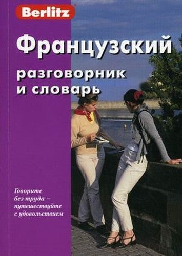 Frantsuzskiy razgovornik i slovar