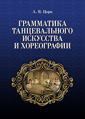Grammatika tantsevalnogo iskusstva i horeografii