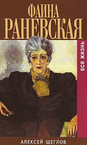 Faina Ranevskaya. Vsya zhizn