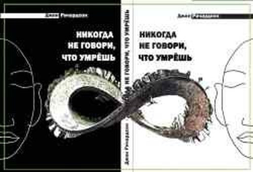 Nikogda ne govori, chto umresh