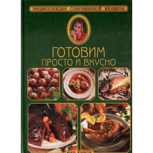 Gotovim prosto i vkusno
