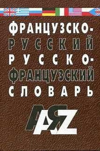 Dictionary (Martin) .frants-rus/rus-frantsuhsky ff. d / shk and stud 25tys.sl / Slovar(Martin).Frants-rus/rus-frantsukhskiy sl. d/shk i stud 25tys.sl