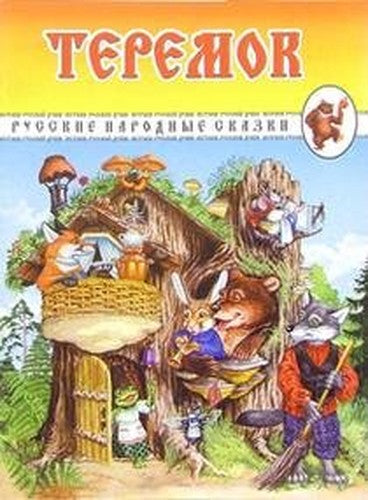 Teremok. Russkie narodnye skazki
