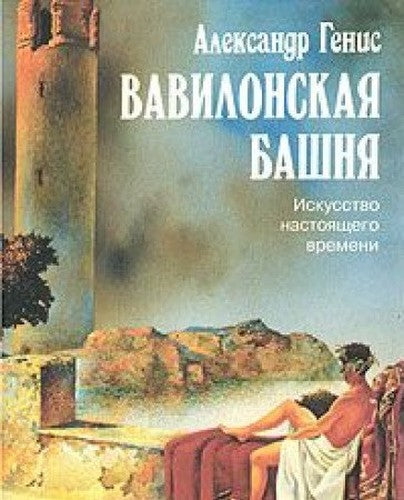 Vavilonskaia Bashnia: Iskusstvo Nastoiashchego Vremeni: Esse