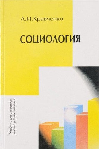 Sotsiologiya. Hrestomatiya dlya studentov vuzov