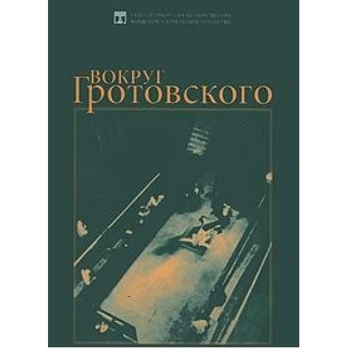 Around Grotowski Collective monograph / Vokrug Grotovskogo Kollektivnaya monografiya