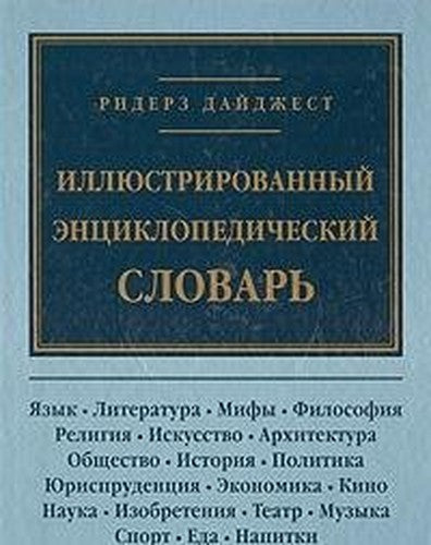 Illyustrirovannyy entsiklopedicheskiy slovar