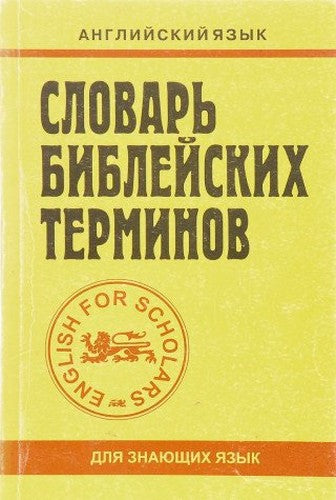 Anglo-russkiy tolkovyy slovar bibleysko-religioznoy leksiki