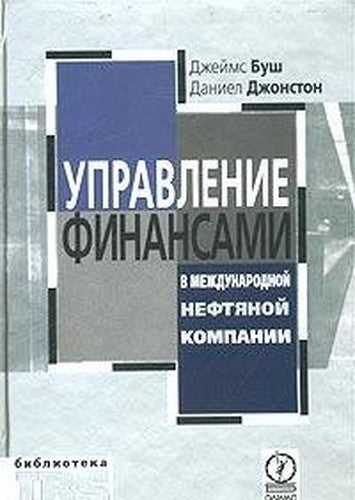 Financial management in the international oil company. Per.s Eng. / Upravlenie finansami v mezhdunarodnoy neftyanoy kompanii. Per.s angl.