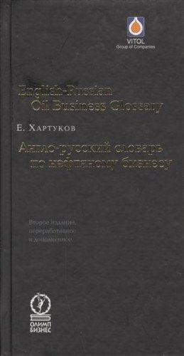 Anglo-russkiy slovar po neftyanomu biznesu / English-Russian Oil Business Glossary