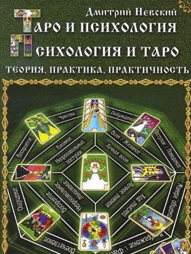 Taro i psikhologiia. Psikhologiia i Taro. Teoriia, prak