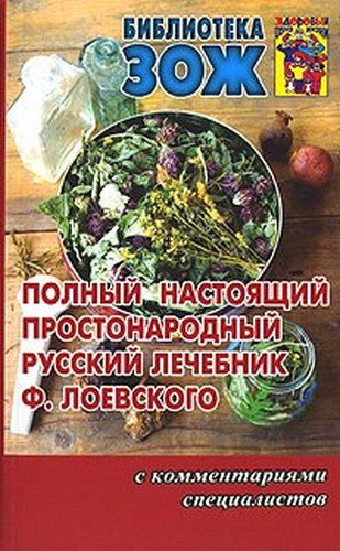 Polnyy nastoyaschiy prostonarodnyy russkiy lechebnik F. Loevskogo s kommentariyami spetsialistov