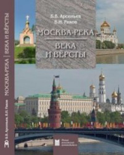 Moskva-reka. Veka i Vyorsty. Putevoditel