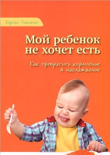 Moy rebenok ne hochet est. Kak prevratit kormlenie v naslazhdenie