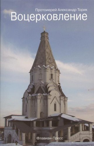 Votzerkovleniye (Churching) (New and improved 2012 edition in Russian, paperback)