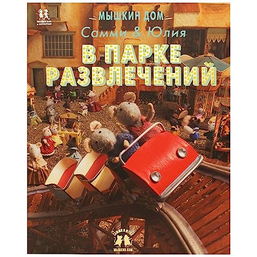 Myshkin dom. Sammi i Julija v parke razvlechenij