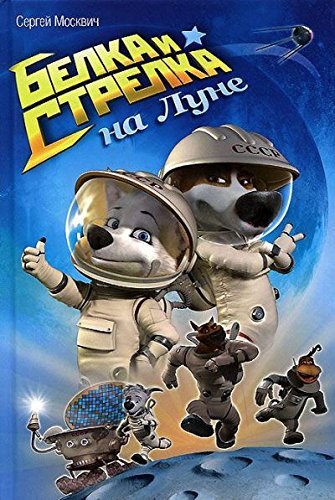 Belka i Strelka na Lune