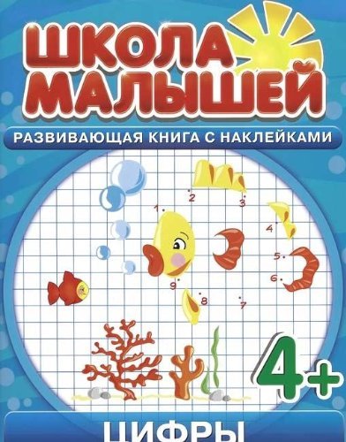 Shkola malyshey. Tsifry. Razvivayuschaya kniga s nakleykami
