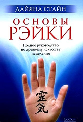 Osnovy Reiki:Polnoe rukovodstvo po drevnemu iskusstvu istseleniia