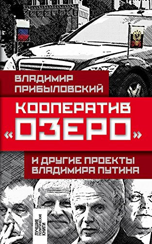Kooperativ "Ozero" i drugie proekty V. Putina