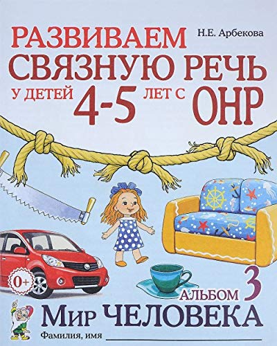 Razvivaem svyaznuyu rech u detey 4-5 let s ONR. Albom 3. Mir cheloveka