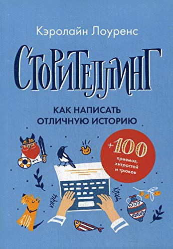 Storitelling. Kak napisat otlichnuju istoriju