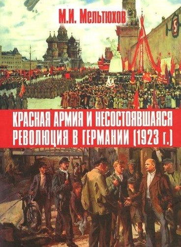Krasnaya armiya i nesostoyavshayasya revolyutsiya v Germanii. 1923 g.