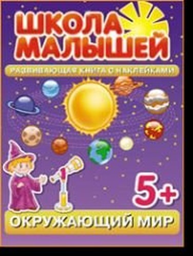 Okruzhayuschiy mir. Razvivayuschaya kniga s nakleykami dlya detey s 5-ti let