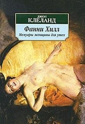 Fanni Hill. Memuary zhenschiny dlya uteh