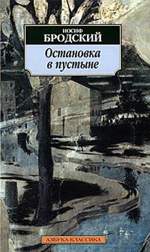 Ostanovka v pustyne