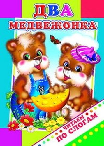 Chitaem po slogam. Dva medvezhonka