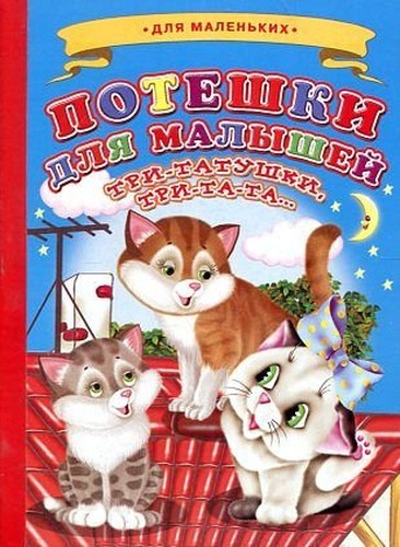 Poteshki dlia malyshei. Tri-tatushki, tri-ta-ta. . .