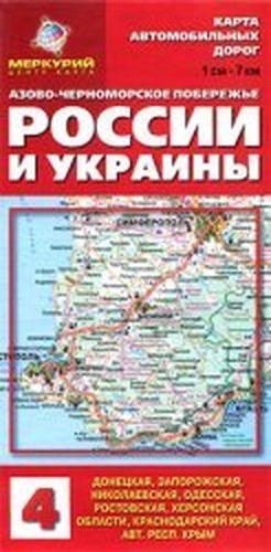 Map of roads. Azov-Black Sea coast of Russia and Ukraine. / Karta avtomobilnykh dorog. Azovo-Chernomorskoe poberezhe Rossii i Ukrainy.