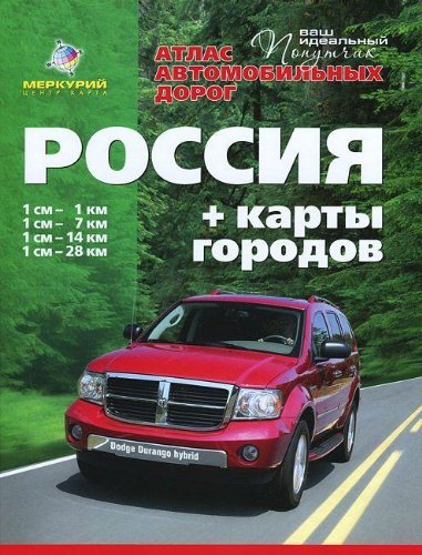 Atlas avtomobilnyh dorog. Rossiya + karty gorodov. Avtomobilnye dorogi ot Kaliningrada do Nahodki